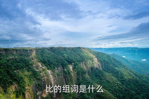比的組詞是什么，比字有哪些組詞