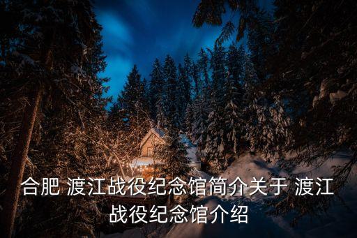 渡江戰役簡介,渡江戰役紀念館主體建筑體現了水和戰艦主題