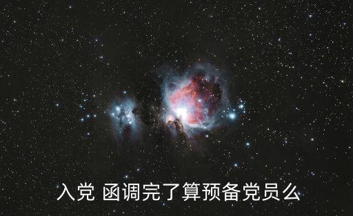  入黨 函調完了算預備黨員么
