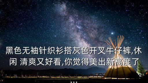 清爽的圖片,穿搭風格不一樣能穿出新花樣