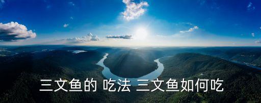  三文魚的 吃法 三文魚如何吃