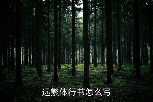 遠的繁體字怎么寫,繁體中文是什么/音標?