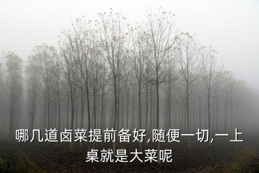哪幾道鹵菜提前備好,隨便一切,一上桌就是大菜呢