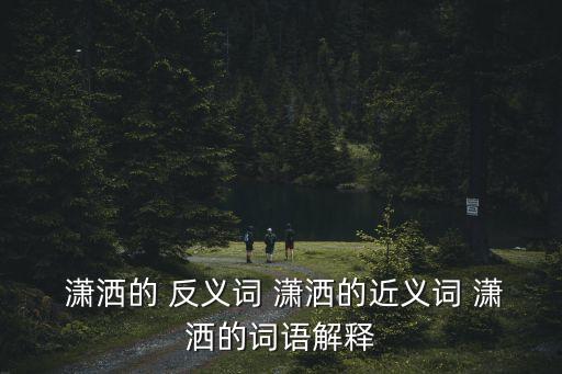 瀟灑的反義詞,請聽我心///||精選新元素