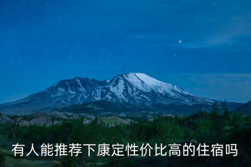 康定住宿，康定的住宿多少錢一晚啊 推薦幾個地方 說哈價格
