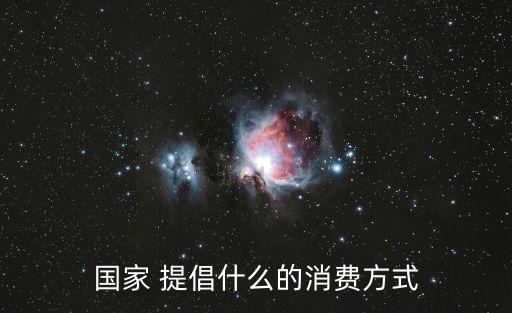 提倡,節約型消費模式倡導勤儉節約