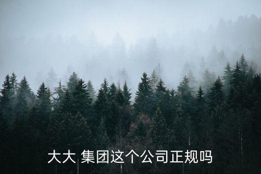 大大集團,大da集團進入高速發展期現在擴大成為個人傳銷公司