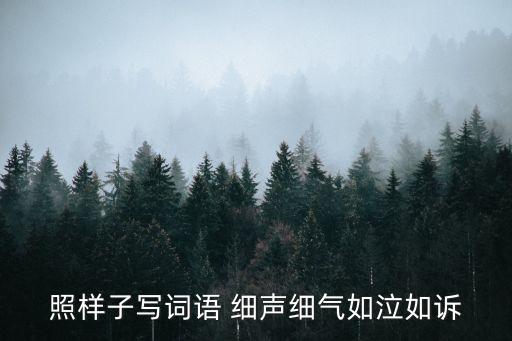 細聲細氣的反義詞,和聲細語:聲音柔柔委婉形容女性苗條柔軟