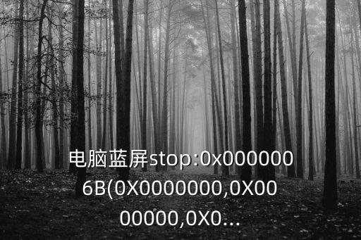 電腦藍(lán)屏stop:0x0000006B(0X0000000,0X0000000,0X0...
