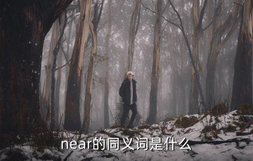 near近義詞，near的近義詞是什么