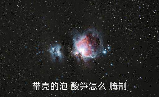 酸筍的腌制方法,春秋兩季適合腌制酸筍季節(jié)