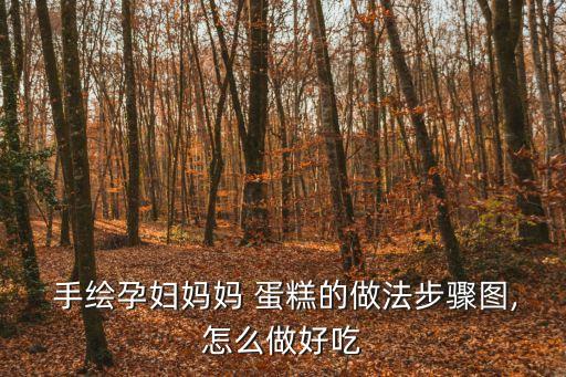 手繪蛋糕圖片,這些蛋糕的做法有何不同?