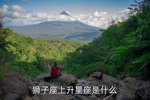 獅子座上升星座是什么