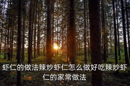 蝦仁的做法，蝦仁怎么做好吃