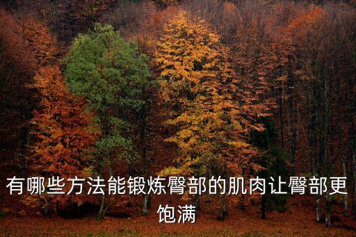 有哪些方法能鍛煉臀部的肌肉讓臀部更飽滿