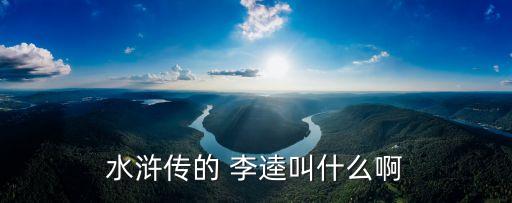 李逵簡介,黑旋風殺一窩四虎報復李逵之仇
