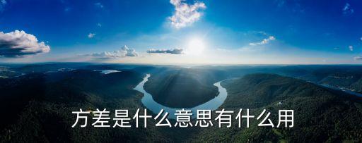  方差是什么意思有什么用