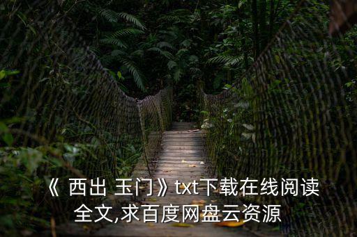 西出玉門尾魚,西出玉門是作者尾魚的第二部小說