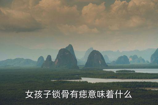 鎖骨有痣的女人，女生鎖骨中間有顆痣是代表什么