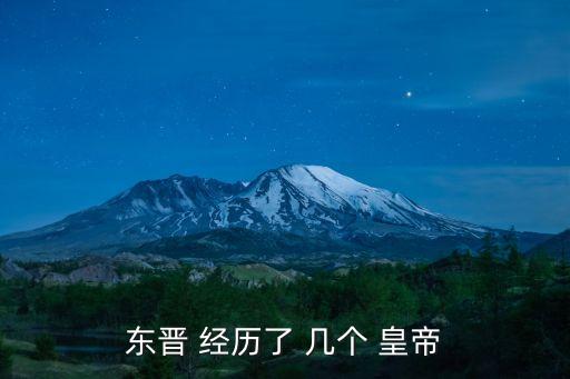 東晉皇帝列表，東晉 經(jīng)歷了 幾個(gè) 皇帝