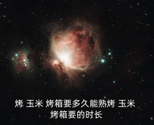 烤玉米烤箱,兩種烤法玉米不同程度適合不同口感