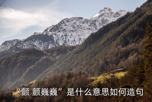 顫巍巍的意思,第二集:老婦爬山采菱小女兒站起保持安全距離