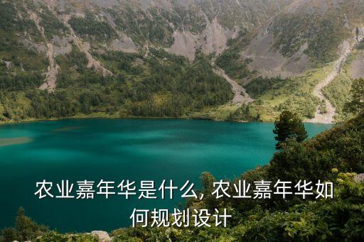  農業嘉年華是什么, 農業嘉年華如何規劃設計