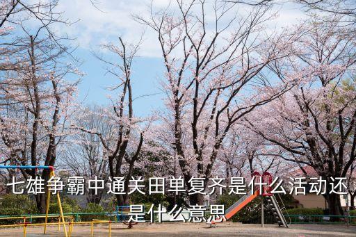田單復(fù)齊，過關(guān)斬將中如何進入田單復(fù)齊
