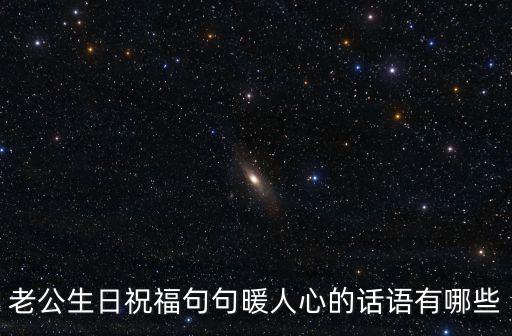 老公生日祝福句句暖人心的話語有哪些