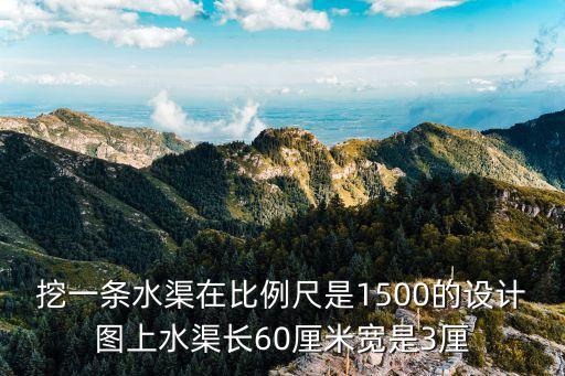 挖一條水渠，挖一條水渠挖了全長的八分之五時距中點160米這條水渠全長多少