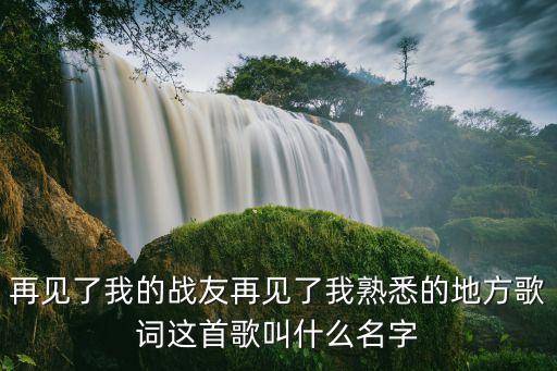 別軍營，直到這一刻才感覺到時光匆匆告別了戰友告別了軍營