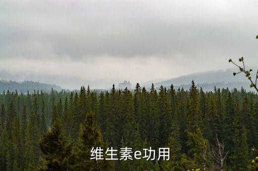 維生素e怎么用,研究:維生素e對疤痕沒有益處