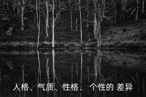人格、氣質、性格、 個性的 差異