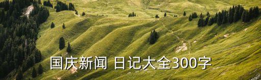 國(guó)慶節(jié)的日記,七天長(zhǎng)假最后一天語(yǔ)文沒寫完迎日葵向我們鞠躬