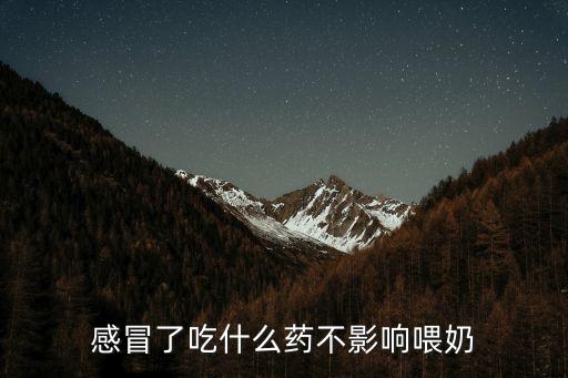 感冒了吃什么藥不影響喂奶