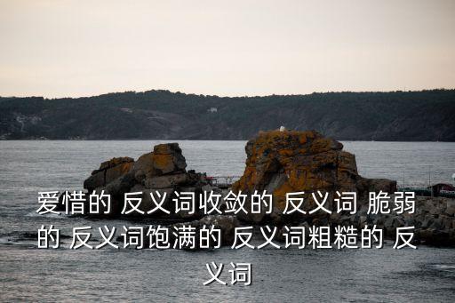 脆弱的反義詞,熟悉的反義詞陌生的不熟悉