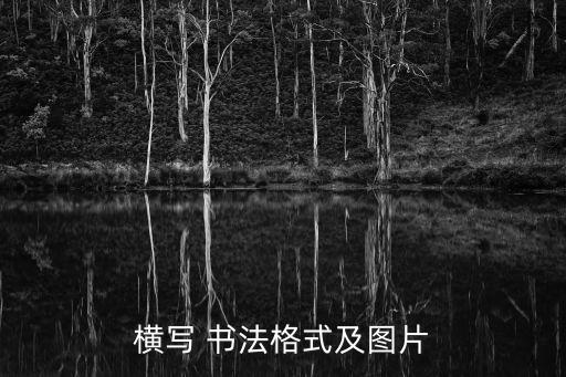 書法紙圖片,邊紙透墨性好易掌握書法竅門