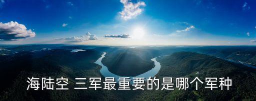 海陸空三軍,個人認為加拿大海軍比中國海軍更厲害