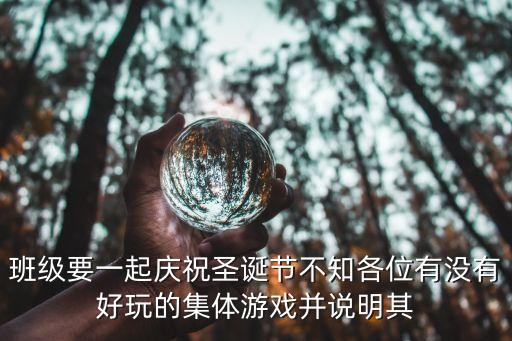 集體游戲，集體類游戲