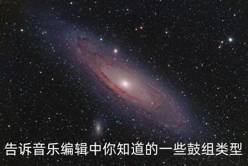 鼓的種類(lèi)，告訴音樂(lè)編輯中你知道的一些鼓組類(lèi)型