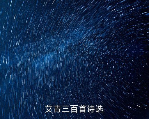 艾青的詩歌大全，艾青的詩歌有哪些