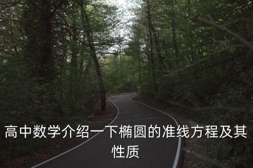 高中數(shù)學(xué)介紹一下橢圓的準(zhǔn)線方程及其性質(zhì)