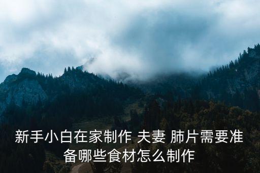 夫妻肺片有哪些東西,夫妻肺片:我和你一樣吃過春節的春節菜