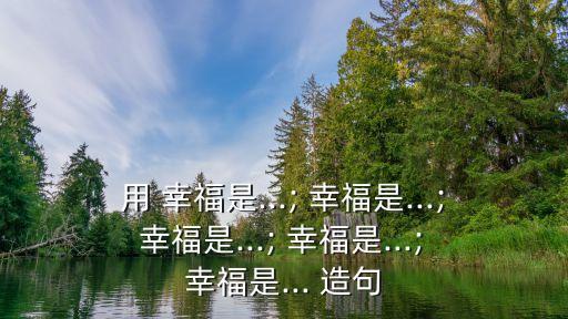 幸福造句,幸福其實沒有秘密