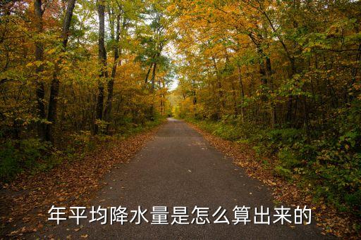 年降雨量,降雨量年平均值是衡量當(dāng)?shù)貧夂蛑匾笜?biāo)之一