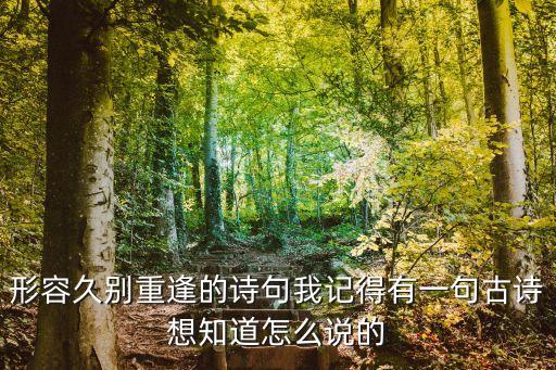 重逢的詩句，描寫相逢的詩句
