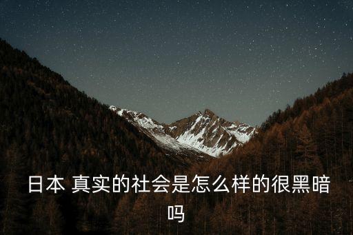 日本人的真實生活,日本普通生活壓力沒那么黑暗