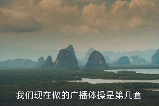 第十一套廣播體操，誰知道廣播體操中學生名稱
