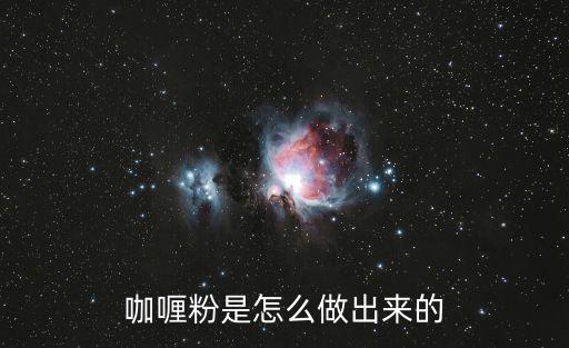 咖喱粉是怎么做出來的