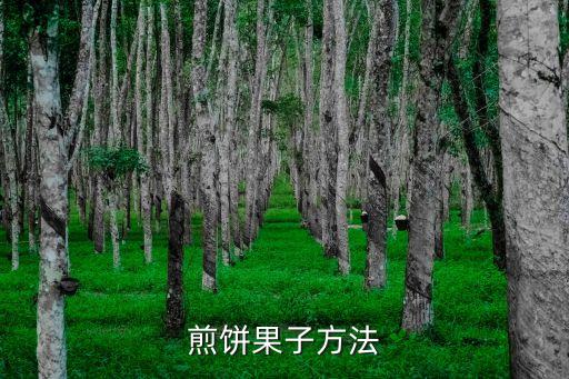 煎餅果子方法